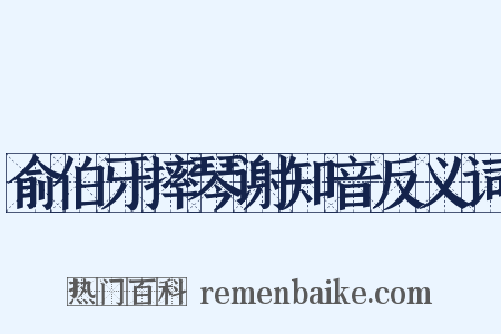 俞伯牙摔琴谢知音反义词是什么意思的图片